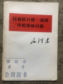 毛主席著作  单行本   目前抗日统一战线中的策略问题  、 完整品佳"