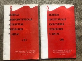 中国的社会主义***** 第二集、第十集（俄文版） 两册合售"