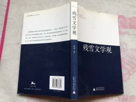 残雪文学观（完整品佳、确保正版）