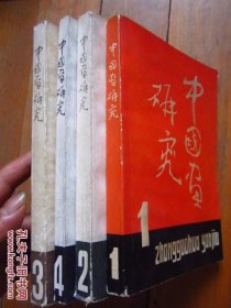《中国画研究》 （1 、2 、3、4） 共4 册合售   大32开  非馆藏 无勾画字迹  品佳