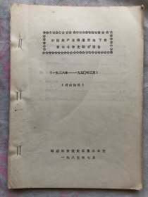 中国共产党昭通市地下党革命斗争史综合报告（1928——1950）初稿  （完整无缺）"