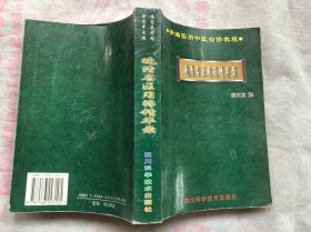 晚清名医用药精华录（完整品佳、确保正版）1999年1版1印"