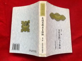 交往实践与主体际（马克思主义哲学与当代丛书）完整品佳、内页如新