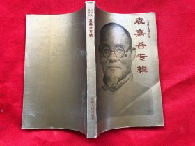 袁嘉谷专辑 （完整品佳）