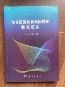 多介质流体界面问题的数值模拟