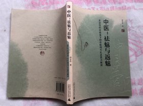 医：祛魅与返魅—复杂性科学视角下的中医现代化及营卫解读（完整品佳如新、确保正版）"