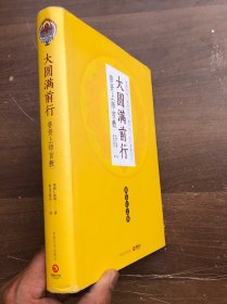 大圆满前行:普贤上师言教  16开精装纪念版（ 品佳如新 9.5品）"