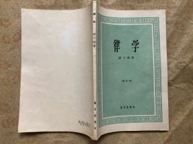 律学（修订版） 1965年版、极佳品相、无勾画字迹印章"