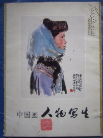 中国画人物写生  函装活页 16页全 目录看图 各种名家