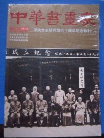 中华书画家 2011年9期（8开）中央文史研究馆60周年纪念特刊