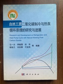 自然工质二氧化碳制冷与热泵循环原理的研究与进展  16开正版