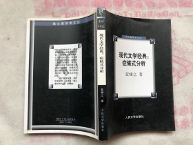 现代文学经典：症候式分析  （完整品佳如新、确保正版）