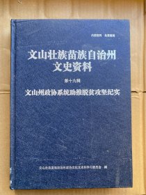 文山壮族苗族自治州文史资料 第19辑 精装大166开品如图  文山州政协系统助推脱贫攻坚纪实