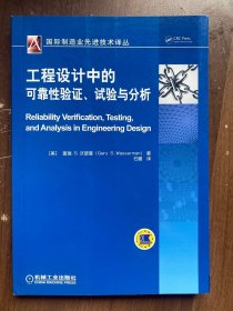 工程设计中的可靠性验证、试验与分析  16开正版