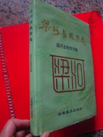 梁河县教育志  16开精装带护封