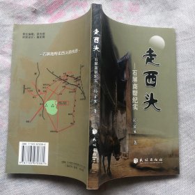 走西头---石屏商帮纪实 （品佳如新）"