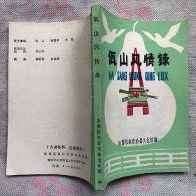 佤山风情录（品佳近新）