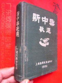 新中华歌选 (第一集至第六集精装合订本） 64开布面精装 品佳