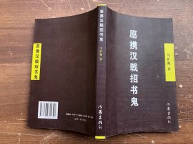 愿携汉戟招书鬼（完整品佳）“”