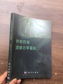 叶轮机械流体力学基础