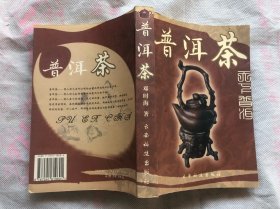 普洱茶 大32开  云南科技出版社2006年1版1印（内页完整无缺、无勾画字迹印章）