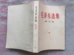 毛泽东选集  第五卷  1977年云南1版1印、 极佳品相   无勾画印章