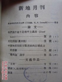 新地月刊（中国现代文学史资料丛书.乙种）（影印本） 品相佳