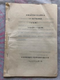 昭通市地下党革命斗争大事记（地下党部分）1925—1950"