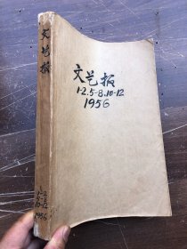 文艺报 1956年（第1/2/5/6/7/8/10/11/12）合订本"