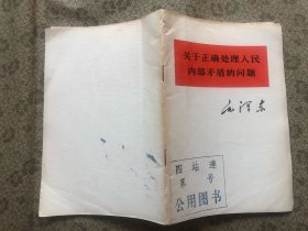 毛主席著作  单行本   关于正确处理人民内部矛盾的问题   完整品佳（内页如新、无勾画笔记）"..