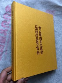 古大理国文化瑰宝《张胜温画卷》赏析，大开绸面精装本、全彩印、图文并茂.