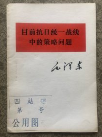 毛主席著作  单行本   目前抗日统一战线中的策略问题   完整品佳"