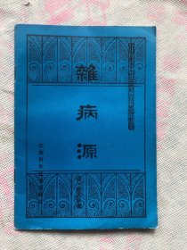 杂病源：中医古籍丛书    正版现货（完整品佳、无勾画笔记印章）