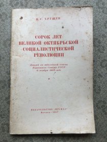 伟大的十月社会主义革命四十周年 （俄文原版）1960年莫斯科"