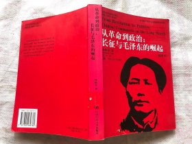 从革命到政治：长征与毛泽东的崛起（插图本）完整品佳、确保正版 （内页偶有阅读划杠）"
