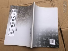 爨宝子碑意临三本（平正法意临本、综合法意临本、禅味意临本）合为一册【原装正版、全新品相】