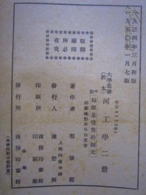 大学丛书河工学  上下册全