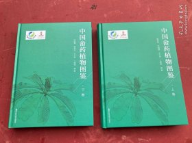 中国畲药植物图鉴(上下卷 全套)【两厚册合售】精装大开本 全新 确保正版现货"
