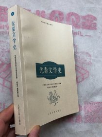 中国文学通史系列：先秦文学史   完整品佳如新、确保正版