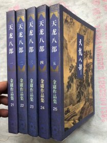 《天龙八部》全五册  （1—4）锁线装   1994年1版1印 完整品佳 确保正版"