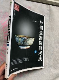 外销瓷器价值考成  下册（铜版纸彩印、完整品佳）