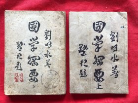 國學(xué)綱要 上下 全二冊 民國三十四年（1945年）初版 、品相描述如下