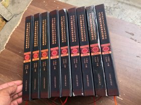 《小凉山彝族毕摩经典影印集成》全十卷   10本成套（现缺第八卷）9本和售、也可以单本出售、价格另议【注：全部内页全新、有几本硬封面品相有瑕疵——描述如下——具体看图】“”.