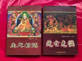 生死相随、死亡无罪（两册合售）“”