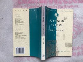 古代宗教与伦理 儒家思想的根源 （完整品佳、无勾画字迹）