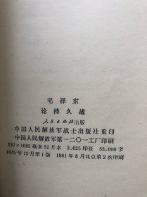 毛主席著作单行本（21种/21本不同、合售）论持久战、论联合政府、论人民民主专政、论十大关系、在延安文艺座谈会上的讲话、新民主主义论等等（详细看图）六十至七十年代版、馆藏、完整品佳 "F