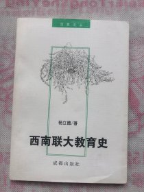 西南联大教育史（95年1版1印）完整品佳如新、无勾画笔迹、