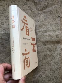 看云南：名家笔下的云南 精装厚册、 全新未拆封、确保正版"