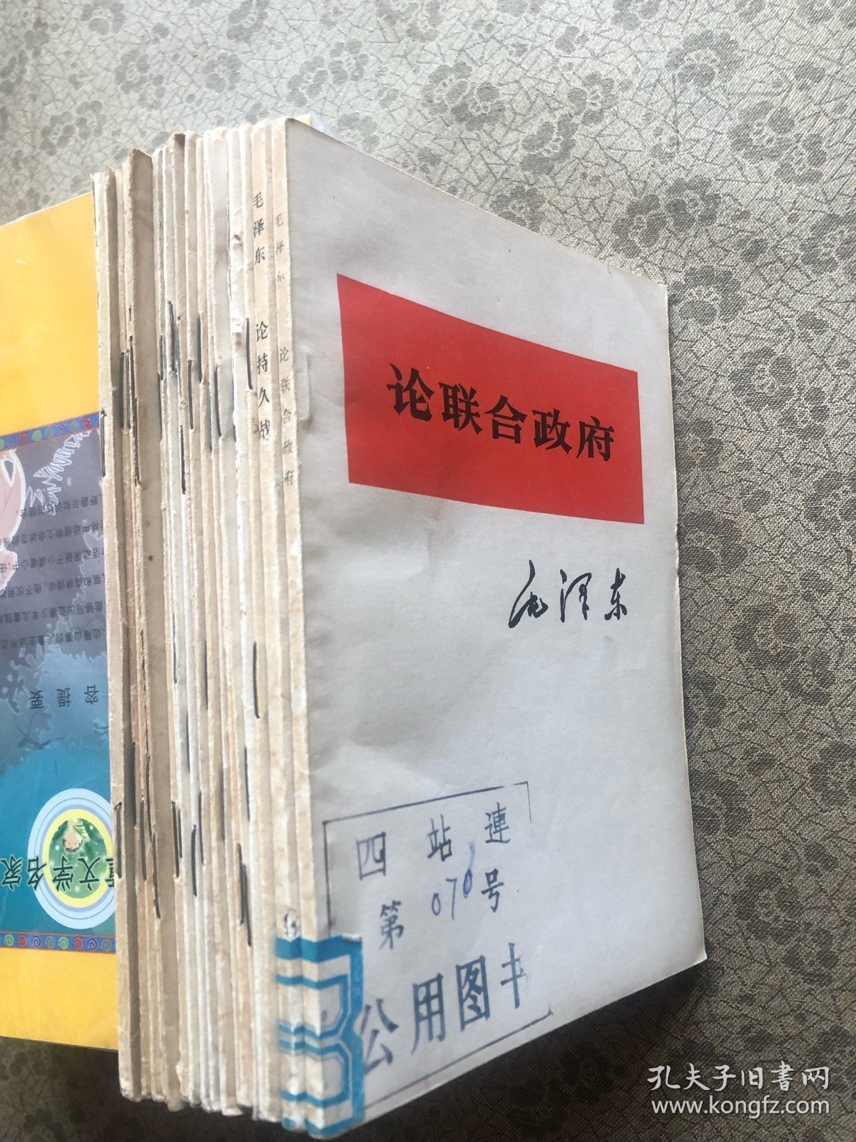 毛主席著作单行本（21种/21本不同、合售）论持久战、论联合政府、论人民民主专政、论十大关系、在延安文艺座谈会上的讲话、新民主主义论等等（详细看图）六十至七十年代版、馆藏、完整品佳 "F