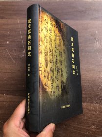 武王克商石刻文 （精装厚册、确保正版）全新品相"